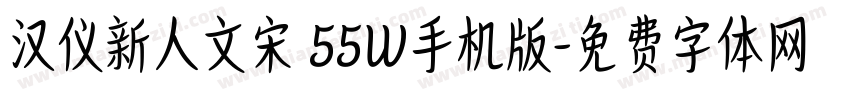 汉仪新人文宋 55W手机版字体转换